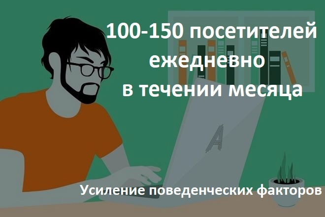 100-150 посетителей на сайт ежедневно в течение 30 дней