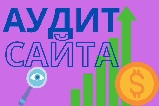 Подробный аудит вашего сайта