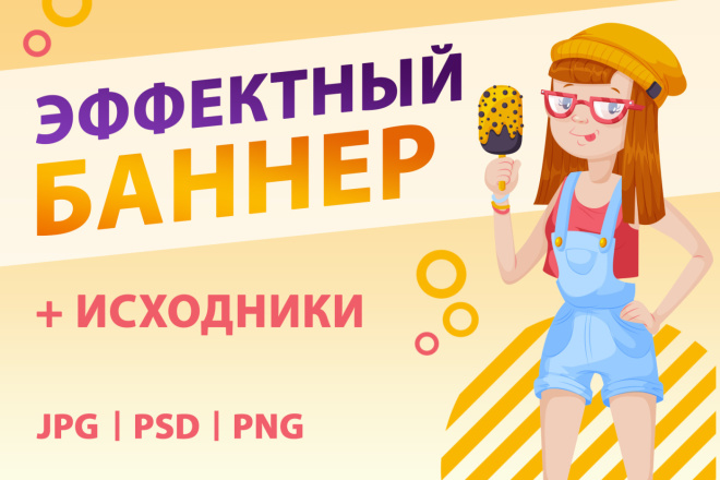 Эффектный баннер за максимально быстрый срок