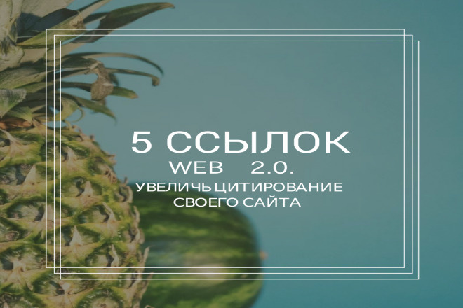5 статей с блогов web 2.0. по 2 ссылки в каждой статье. Вечные ссылки