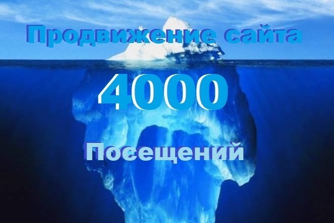 Продвижение сайта 4000 посещений