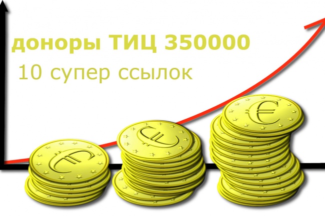 10 супер жирных ссылок общий ТИЦ не менее 350000