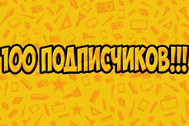 Приглашаю 100 подписчиков в вашу группу ВК