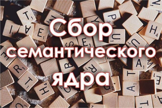 Семантическое ядро с Google AdWords и поисковых подсказок Google