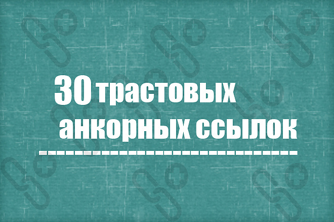 30 анкорных трастовых профильных ссылок с форумов