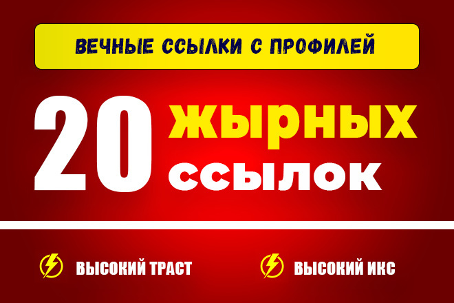20 жирных трастовых ссылок с профилей с высоким ИКС