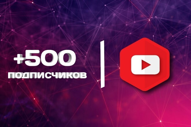 +500 Подписчиков на youtube