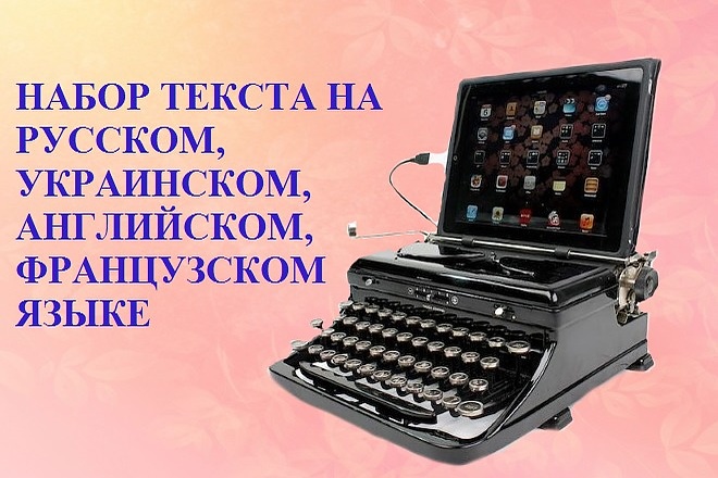 Наберу вручную текст на предложенном языке