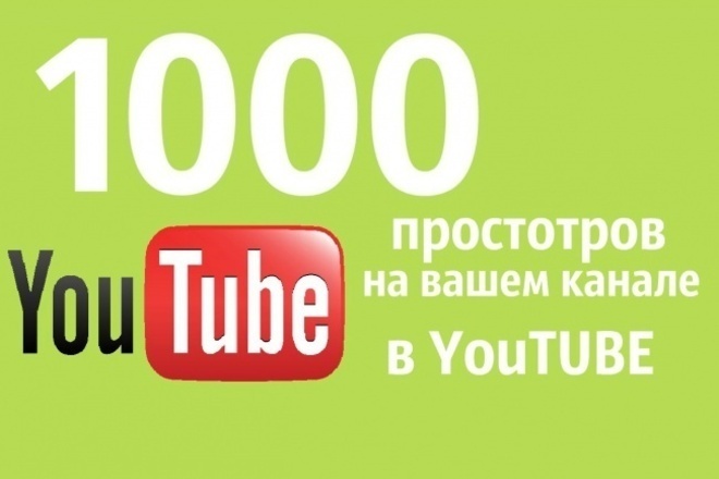 1000 просмотров на Youtube