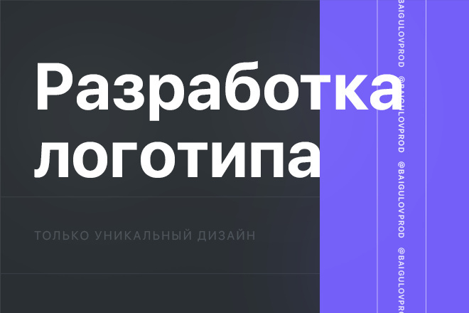 Разработка уникального логотипа
