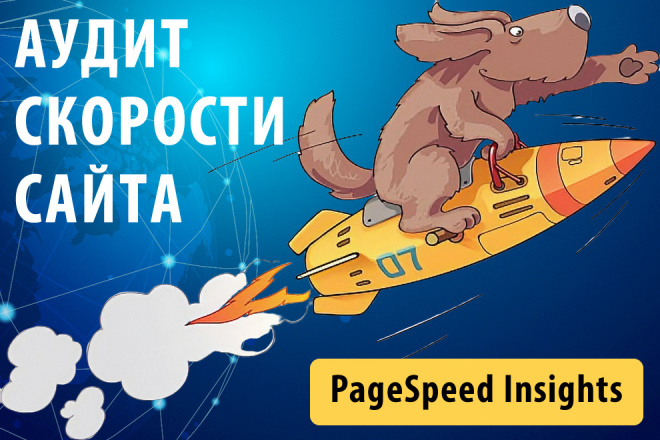 Аудит скорости сайта. Анализ + Рекомендации