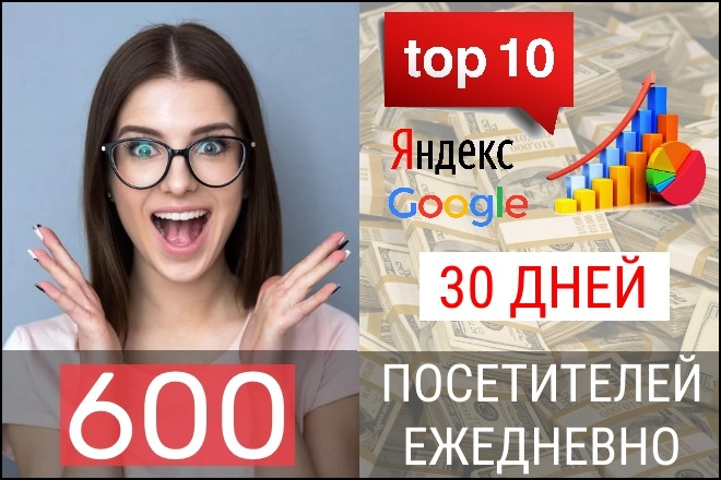 600 посетителей ежедневно 30 дней из поисковых систем яндекс и google