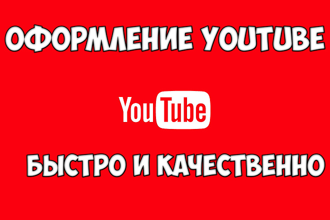 Оформлю канал на youtube. 3 варианта