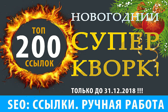 200 ТОП ИКС ссылок с профилей ручное размещение. Только до 31.12. 2018