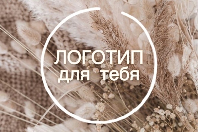 Стильный логотип для тебя и твоего бизнеса