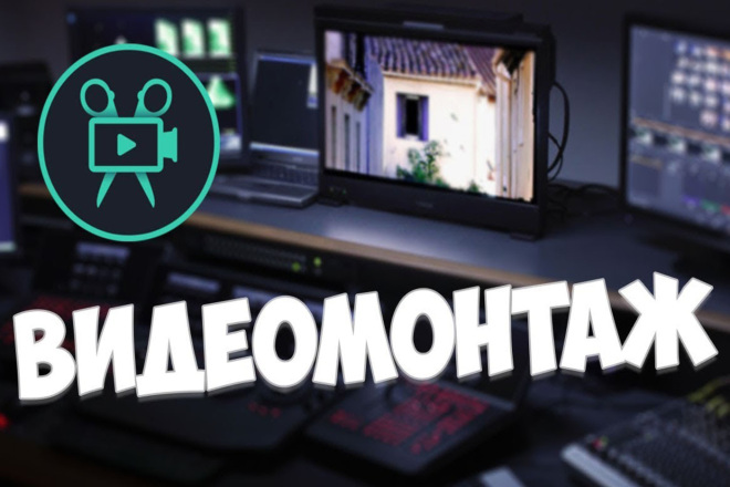 Монтаж Видео