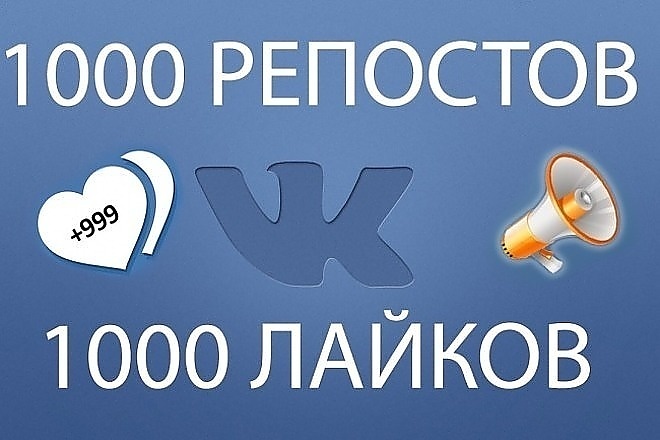 1000 лайков + 1000 репостов ВК