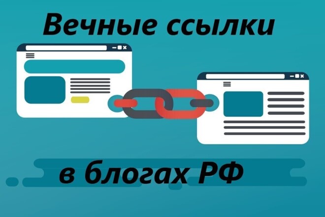 Ручное размещение вечных ссылок в блогах РФ