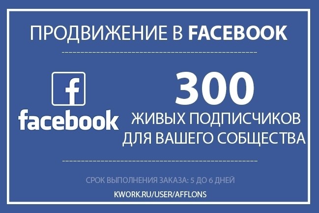 300 подписчиков в паблике на Facebook