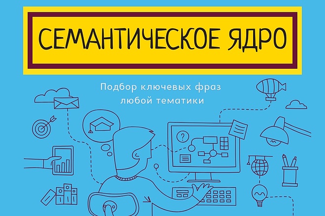 Семантическое ядро для 10 страниц для SEO продвижения