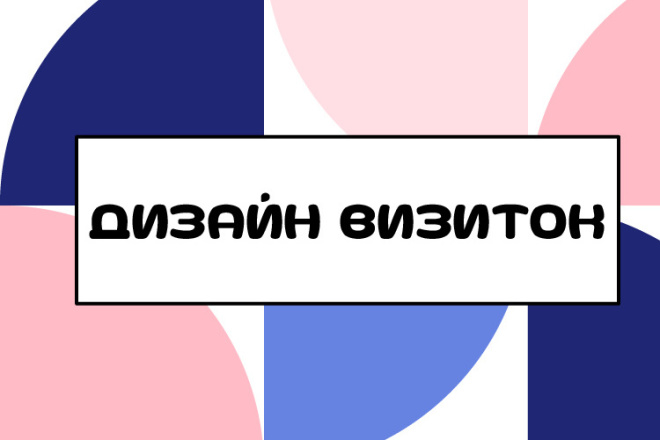 Дизайн визиток