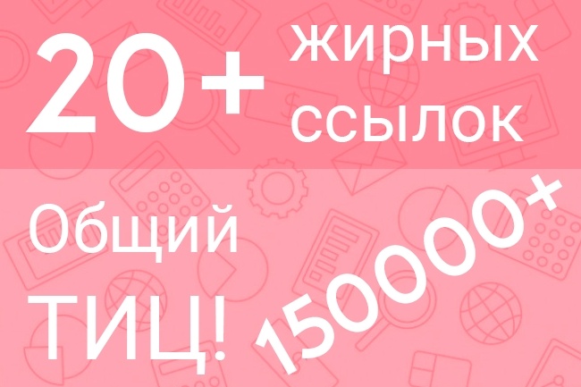 20+ жирных трастовых ссылок. Суммарный ТИЦ 150000+