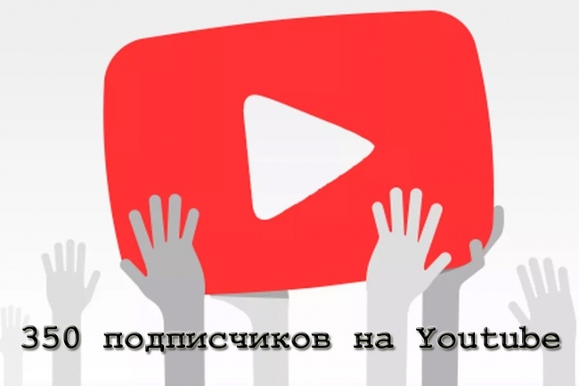 350 подписчиков на вашYoutube канал