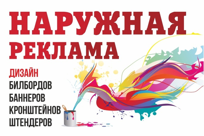 Дизайн для наружной рекламы