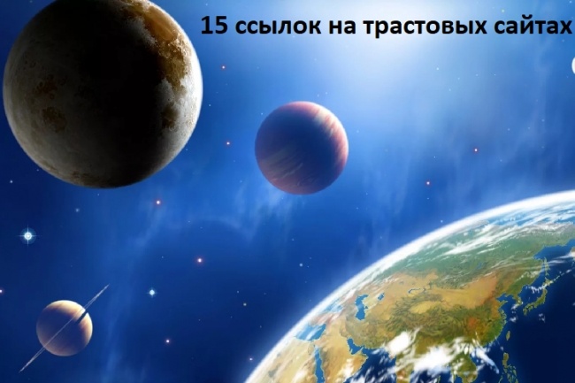 15 ссылок из профилей на трастовых сайтах