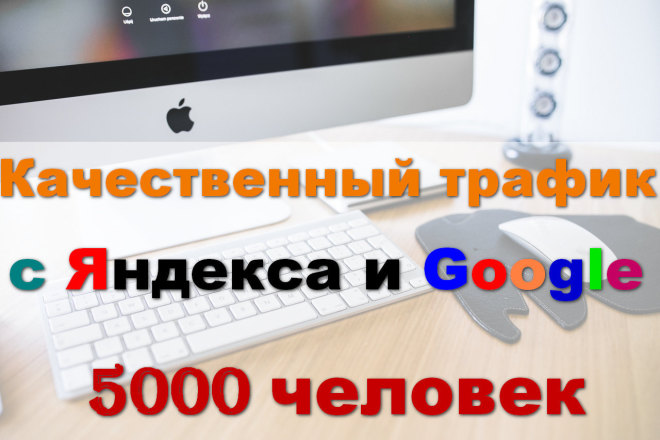 Трафик на сайт с различных источников - пс, соц сети, блоги