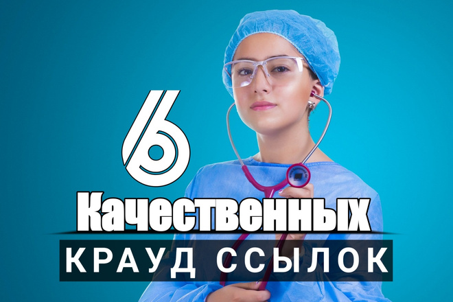 6 качественных крауд-ссылок с форумов здоровья и медицины