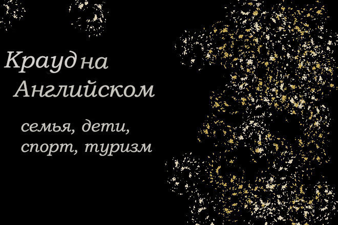 Крауд на Английском под семья, дети, спорт и туризм