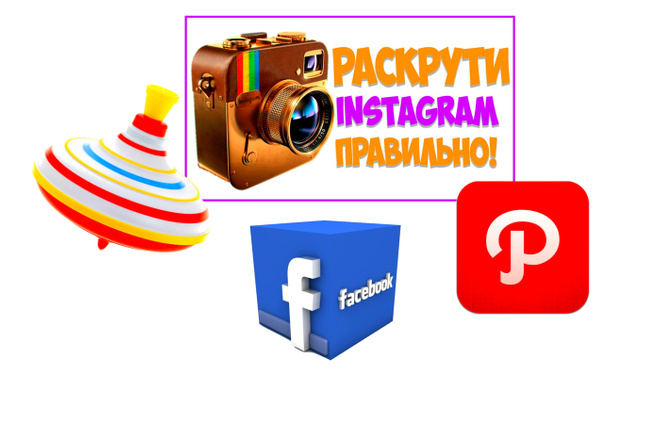 Оптимизация Instagram соц. сигналами Facebook, Pinterest