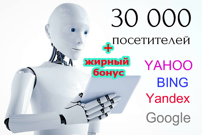 Интернет трафик 30 тыс из поисковиков + бонус 10 тыс посещений