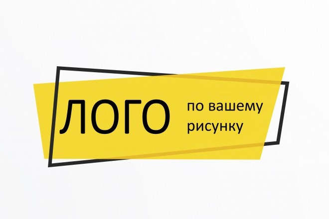 Лого по вашему эскизу или рисунку