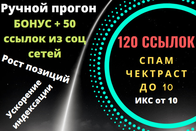 Жирный ручной прогон 120 ссылок +50 ссылок с соц сетей, Спам до 10