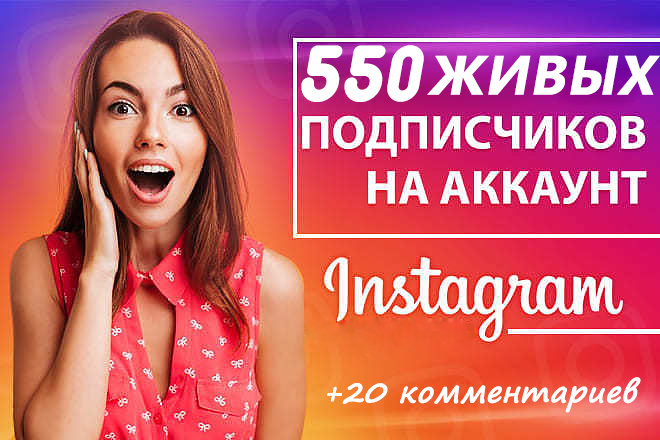 Привлеку 550 живых подписчиков + бонус