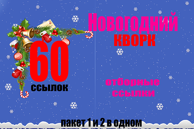 60 отборных ссылок Новогоднее Предложение
