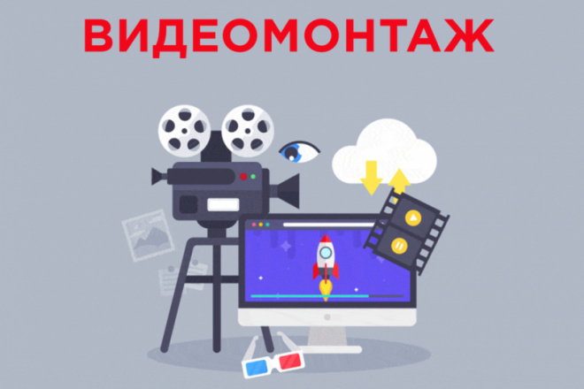 Видеомонтаж