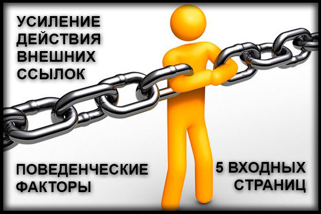 Усиление трафиком действия внешних ссылок на Ваш сайт