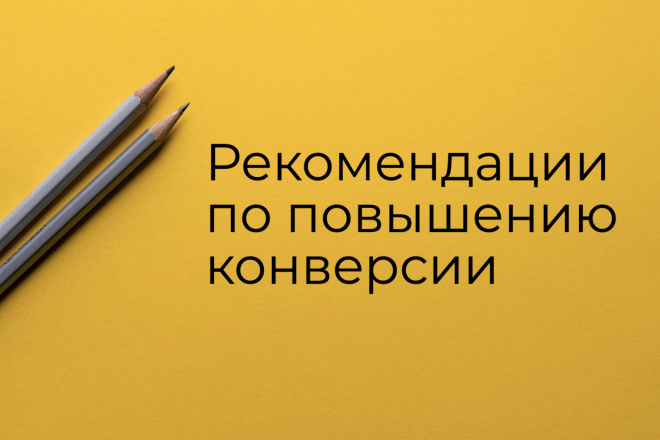 Рекомендации для повышения конверсии лендинга или сайта