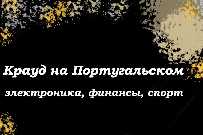 Крауд на Португальском под электронику, финансы, спорт