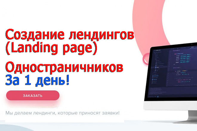 Сделаю сайт одностраничник, Landing для вашего бизнеса