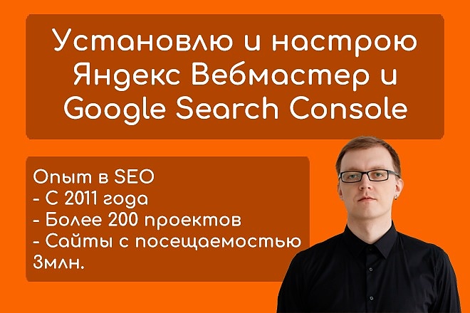 Установлю и настрою Яндекс Вебмастер и Google Search Console