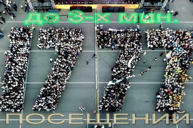 Организую 1777 Посещений до 3-х мин. на каждое