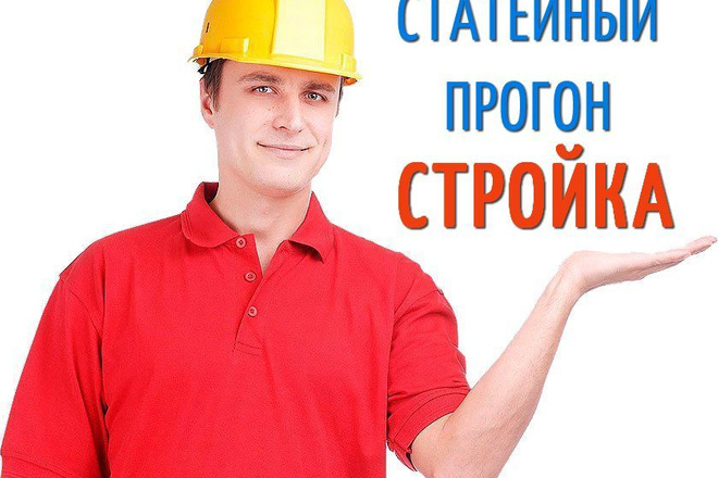Статейный прогон по сайтам и форумам строительной тематики