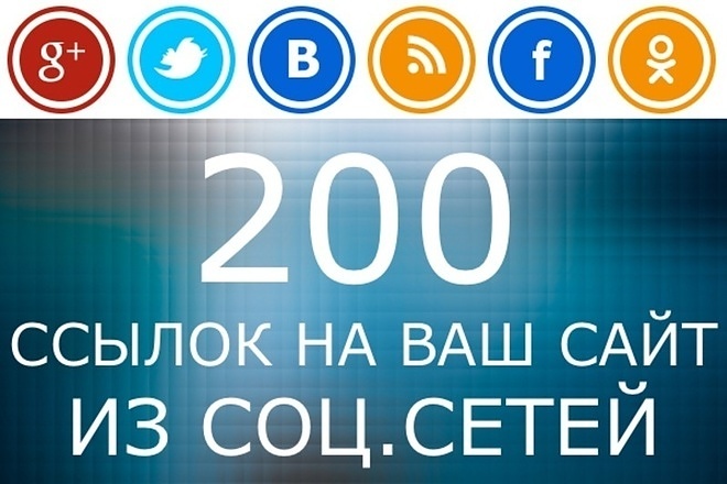 200 ссылок на Ваш сайт из соцсетей