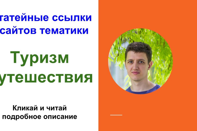 3 статейные ссылки с сайтов тематики туризм и путешествия