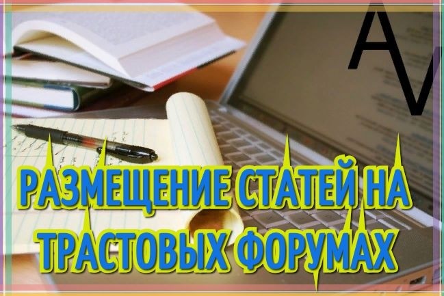Размещение 12 статей на сайтах, статья входит в стоимость