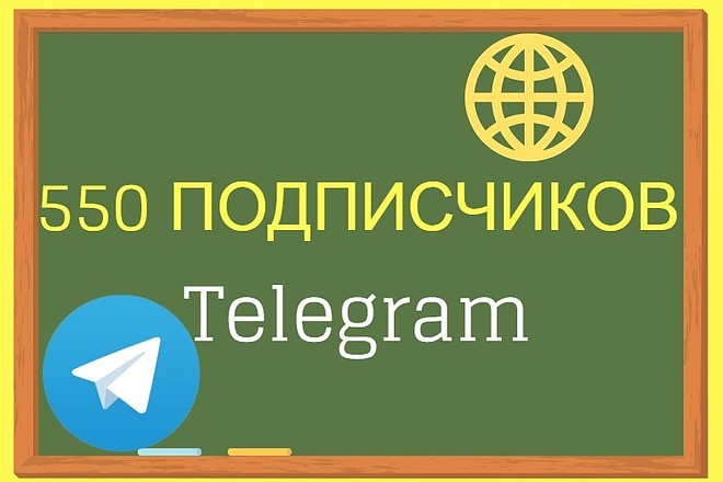 550 подписчиков в телеграм